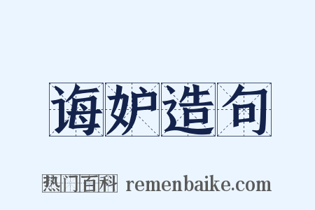 诲妒造句是什么意思的图片